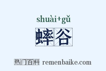 蟀谷是什么意思的图片